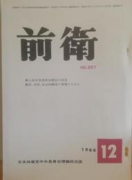 前衛　257  1966.12　第七回中央委員会総会の決定　農民、市民、自治体闘争の発展のために　日本共産党