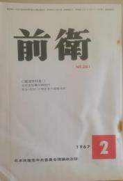 前衛　261  1967.2　自民党佐藤内閣批判　社会・民社・公明各党の政策分析　日本共産党