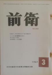 前衛　262  1967.3　紅衛兵、対外盲従分子の党攻撃批判　日本共産党