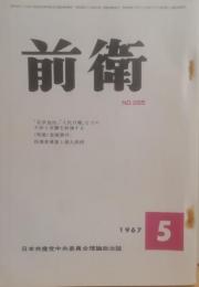 前衛　265  1967.5  北京放送、人民日報などの干渉と攻撃を糾弾する　恵庭事件　日本共産党