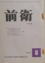 前衛　268  1967.8  地方選挙闘争の成果と教訓　日本共産党