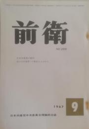 前衛　269  1967.9  日本共産党の４５年　真の日中連帯への歴史のよびかけ　日本共産党