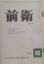 前衛　270  1967.10  沖縄の核基地つき返還という米日反動の謀略　転機に立つ農業・農政問題　日本共産党