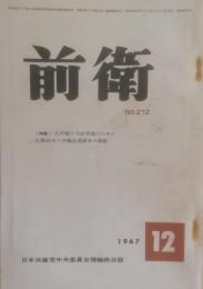 前衛　272  1967.12  五中総の方針実践のために　佐藤訪米の沖縄返還闘争　日本共産党