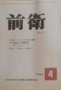 前衛　277  1968.4  日本型トロツキストの本質と戦術　日本共産党