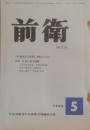 前衛　278  1968.5  六中総決定と実践のために　日本の安全保障　日本共産党