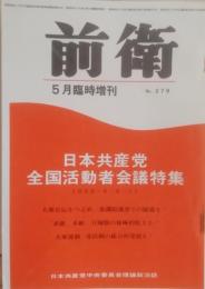 前衛　279  1968.5  ５月臨時増刊　日本共産党全国活動者会議特集　日本共産党