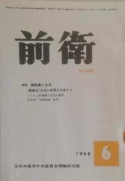 前衛　280  1968.6  参院選と各党　ベトナム新情勢と各党の態度　日本共産党