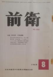 前衛　282  1968.8  原水禁・平和運動　日本共産党