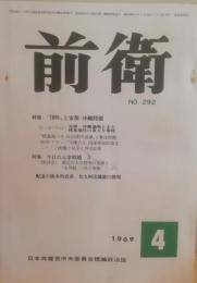 前衛　292  1969.4  ７０年安保・沖縄問題　今日の大学問題Ⅳ　日本共産党