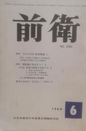 前衛　295  1969.6 　今日の大学問題Ⅴ　衆院選の争点をつくⅡ　日本共産党