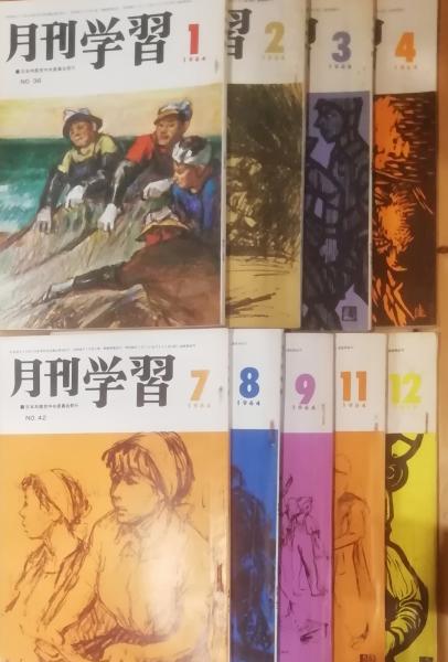 月刊 学習 1964年 36〜39.42〜44.46.47 日本共産党中央委員会 9