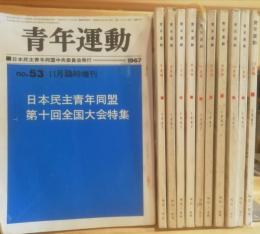 青年運動　1967年　42〜44.46〜54  臨時増刊を含み１１冊  日本民主青年同盟中央委員会