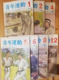 青年運動　1968年　55.56.58〜60.62.66  ７冊  日本民主青年同盟中央委員会