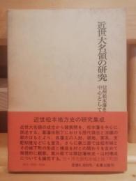 近世大名領の研究 : 信州松本藩を中心として