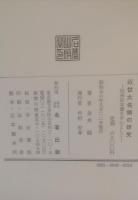 近世大名領の研究 : 信州松本藩を中心として