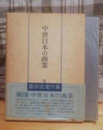 中世日本の商業