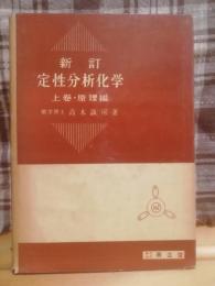 定性分析化学/高木誠司著