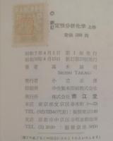 定性分析化学/高木誠司著