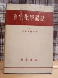 生化学講話 : 代謝物質を中心に