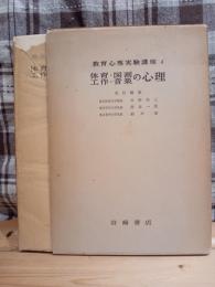 教育心理実験講座 (体育・図画工作・音楽の心理)