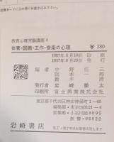 教育心理実験講座 (体育・図画工作・音楽の心理)