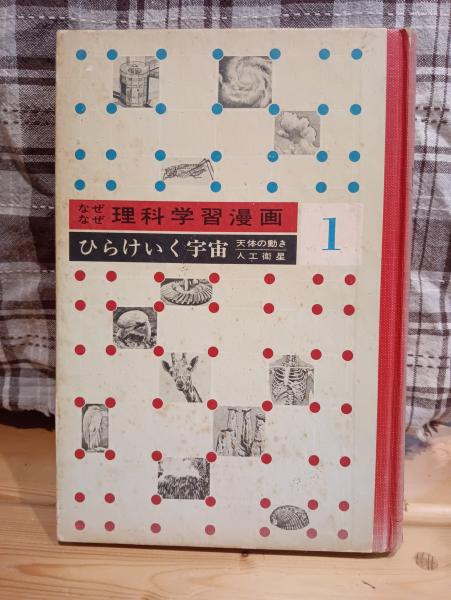 なぜなぜ理科学習漫画 ひらけいく宇宙(理科研究会 立案) / 古本、中古