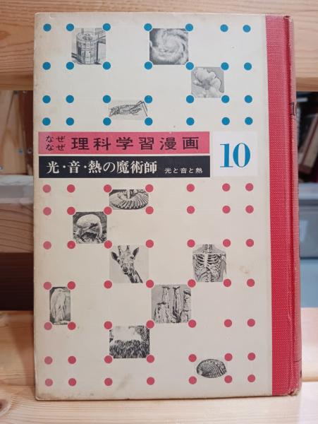 光・音・熱の魔術師 | 青木国夫 監修 ; 若月てつ 絵 | 集英社 | ¥1,500