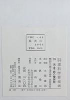 光・音・熱の魔術師 | 青木国夫 監修 ; 若月てつ 絵 | 集英社 | ¥1,500