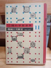 機械の実験室　なぜなぜ理科学習漫画11