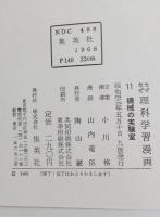 機械の実験室　なぜなぜ理科学習漫画11