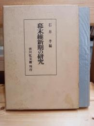 幕末維新期の研究