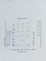 幕末維新期の研究