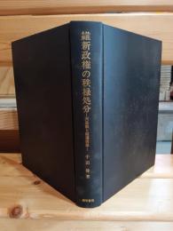 維新政権の秩禄処分 : 天皇制と廃藩置県