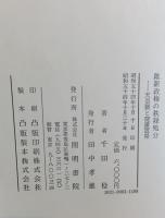 維新政権の秩禄処分 : 天皇制と廃藩置県