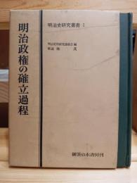 明治政権の確立過程