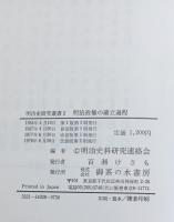 明治政権の確立過程