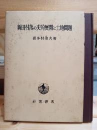 新田村落の史的展開と土地問題