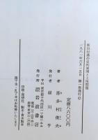 新田村落の史的展開と土地問題