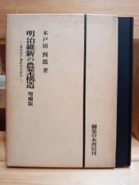 明治維新の農業構造 : 幕末水戸藩経済史研究