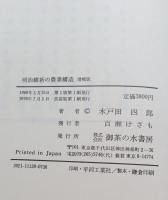 明治維新の農業構造 : 幕末水戸藩経済史研究