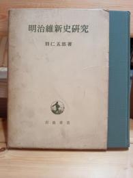 明治維新史研究