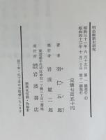 明治維新史研究