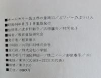 ガリバーのぼうけん
