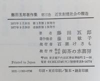 近世封建社会の構造　日本絶対主義形成の基礎構造　藤田五郎著作集3