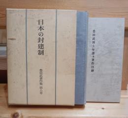 日本の封建制　豊田武著作集8