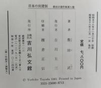 日本の封建制　豊田武著作集8