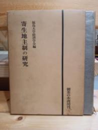 寄生地主制の研究