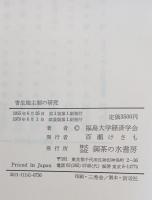 寄生地主制の研究