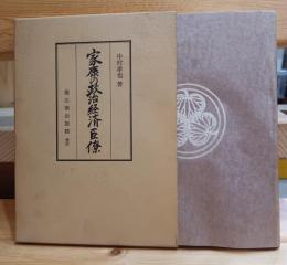 家康の政治経済臣僚